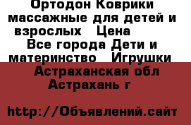 Ортодон Коврики массажные для детей и взрослых › Цена ­ 800 - Все города Дети и материнство » Игрушки   . Астраханская обл.,Астрахань г.